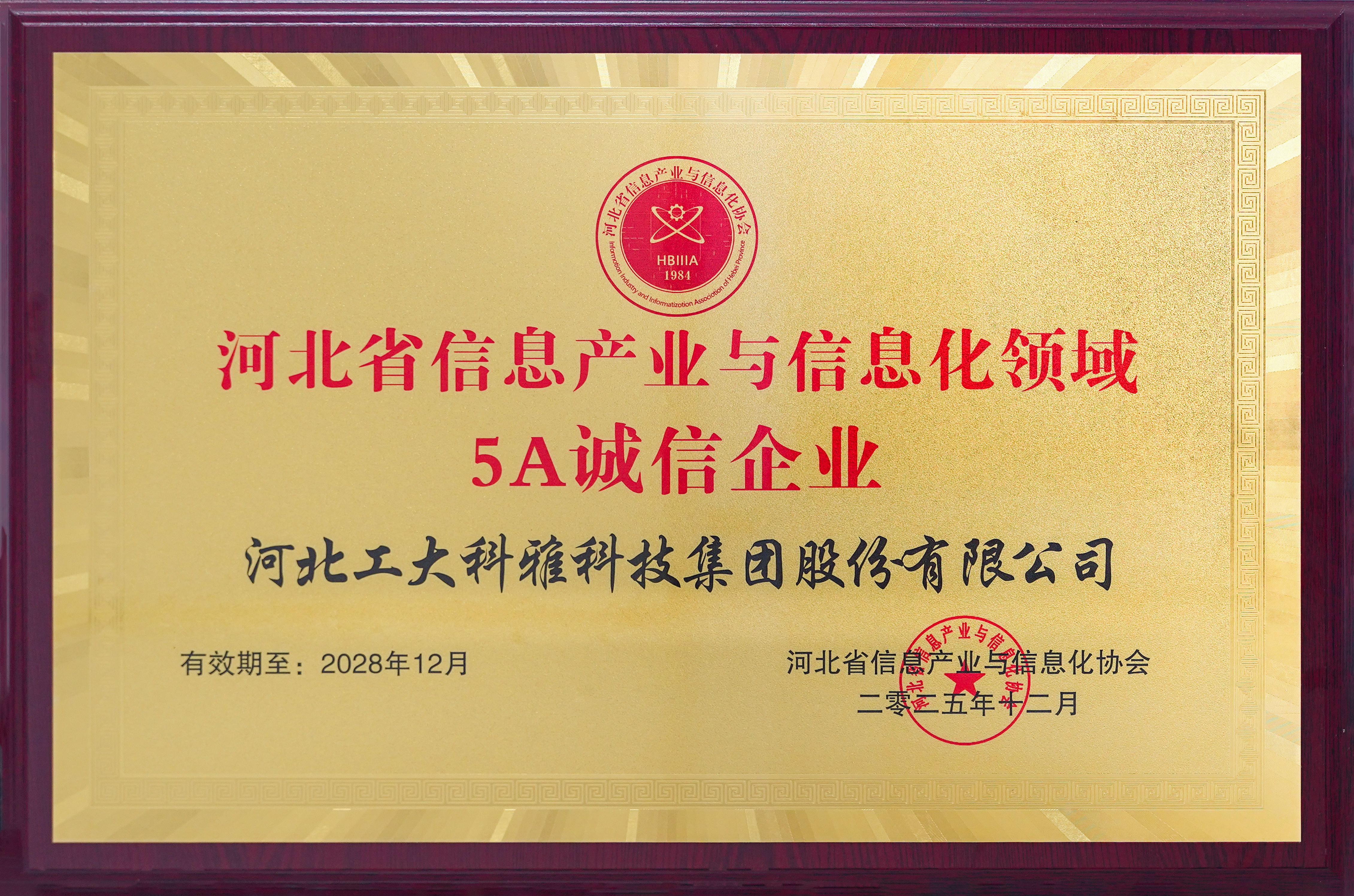 ϲѶ£¡¿Ê±¹Ù·½ÓéÀÖÔÙ»ñ¡°ºÓ±±Ê¡ÐÅÏ¢¹¤ÒµÓëÐÅÏ¢»¯ÁìÓò5A³ÏÐÅÆóÒµ¡±³Æºô£¡(ͼ2) 5A³ÏÐÅÆóÒµ-2025С.jpg